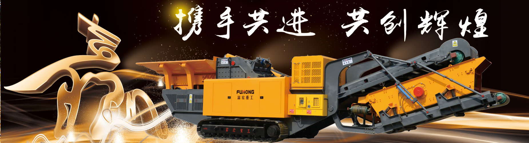 履带式/轮胎式移动破碎站厂家